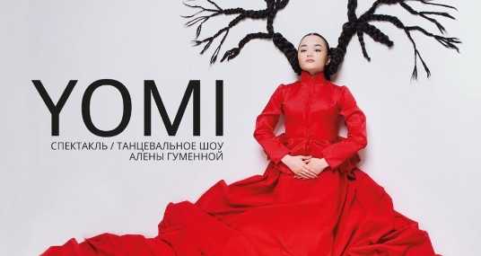 Спектакль «Ёми / Yomi»