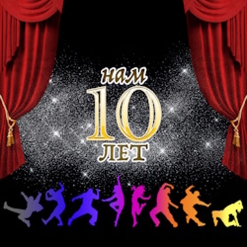 Юбилейный концерт Школы танцев «Биг Дэнс Фэмили» – «Нам 10 лет»