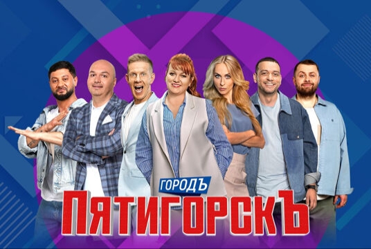 Юмористическое ШОУ г.Пятигорск