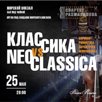 Концерт «Классика vs Neoclassica»
