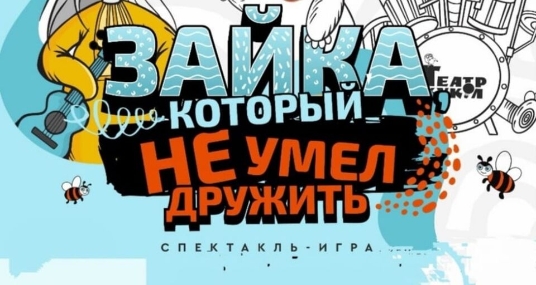 Спектакль «Зайка, который не умел дружить»