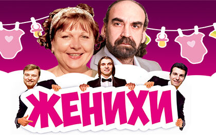 Спектакль «Женихи»