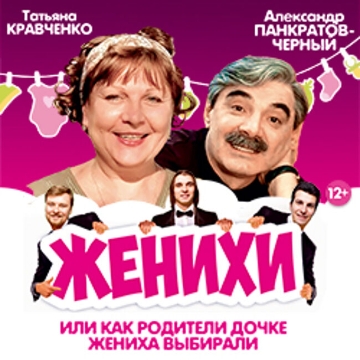 Спектакль «Женихи»