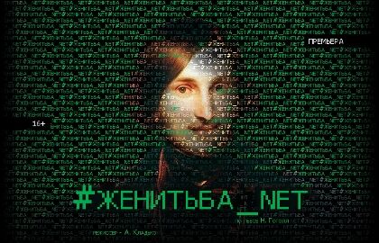 Спектакль «#Женитьба_net»