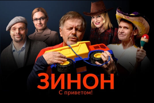 Спектакль «Зинон. С приветом!»