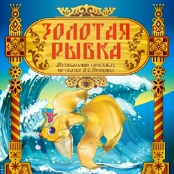 Спектакль «Золотая рыбка»