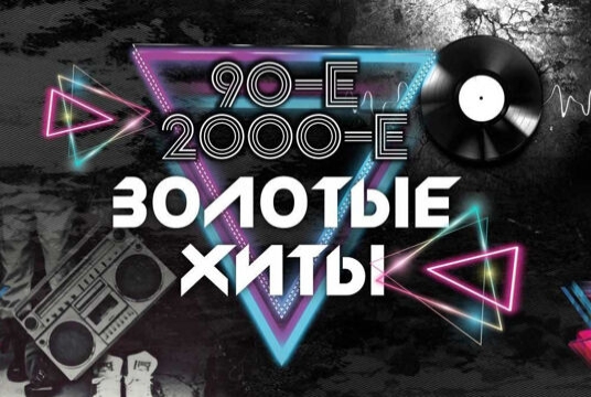 Концерт «Золотые хиты 90-х и 2000-х (Краснодар). Тотал, ex. Краски, Премьер Министр и др.»