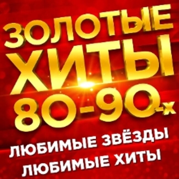 Концерт «Золотые хиты 80-90-х. Дискотека»