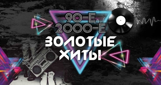 Концерт «Золотые хиты 90-х и 2000-х. Братья Грим, ex.Краски, Премьер Министр»