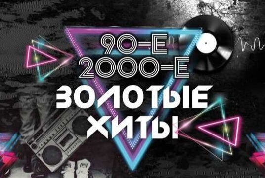 Концерт «Золотые Хиты 90-х и 2000-х (Нижнеудинск). Тотал, Turbomoda, Премьер Министр и др.»