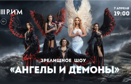 Зрелищное шоу «Ангелы и Демоны»