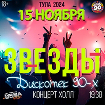 Концерт «Звезды дискотек 90х»