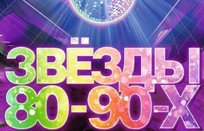 Концерт «Звёзды 80-90-х»