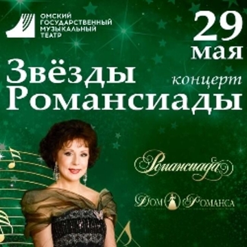 Концерт «Звёзды Романсиады»