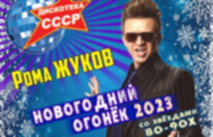 Концерт «Новогодний Огонёк 2023 со звёздами 80-90х» (Дискотека СССР)