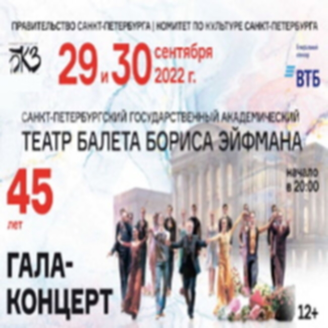 Концерт «45 лет Театру балета Б. Эйфмана»
