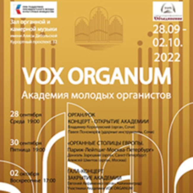 Гала-концерт закрытия «Академия молодых органистов «Vox Organum»