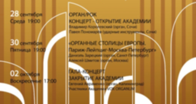 Гала-концерт закрытия «Академия молодых органистов «Vox Organum»