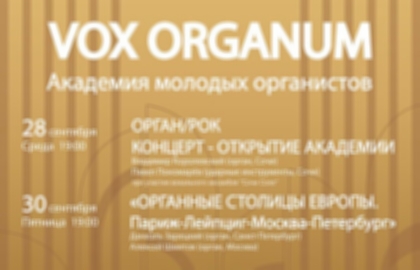 Концерт-открытие «Академия молодых органистов «Vox Organum» «Орган/рок»