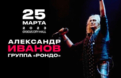 Весенний концерт Александра Иванова и группы «Рондо»
