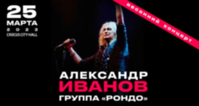 Весенний концерт Александра Иванова и группы «Рондо»