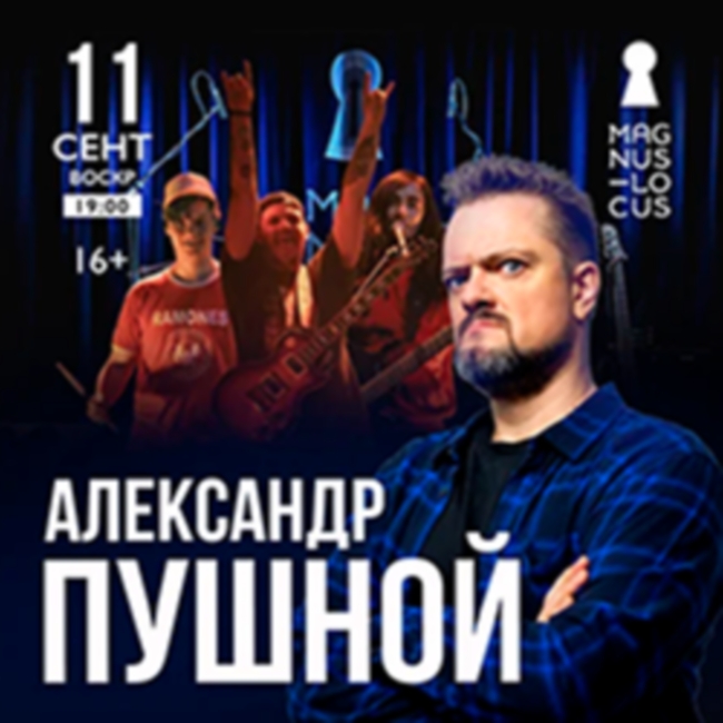Концерт Александра Пушного