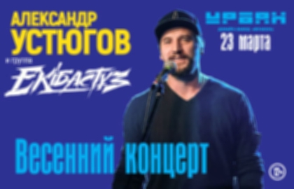 Весенний концерт Александра Устюгова и группы «Ekibastuz»