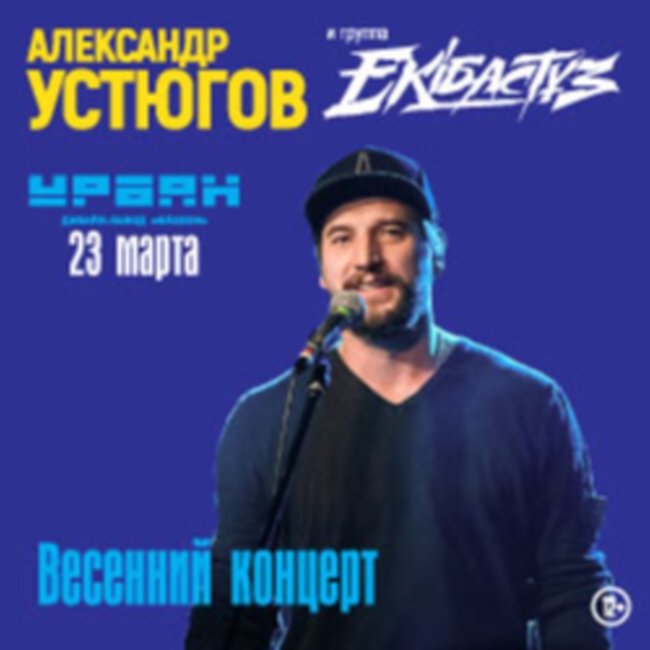 Весенний концерт Александра Устюгова и группы «Ekibastuz»