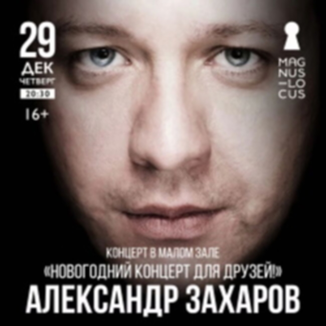Концерт Александра Захарова «Новогодний концерт для друзей!»