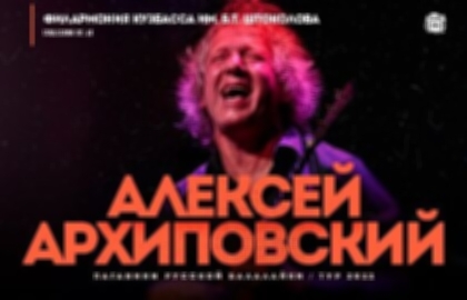 Концерт Алексея Архиповского (балалайка)