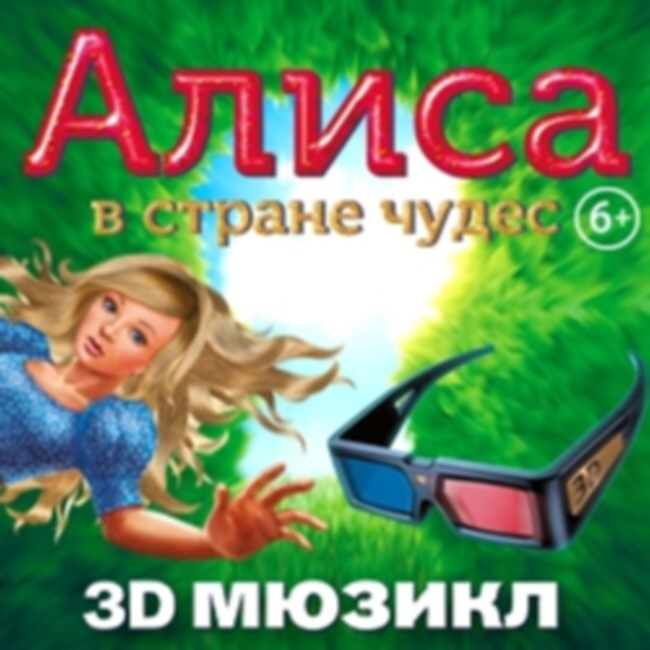 3D мюзикл «Алиса в стране чудес»