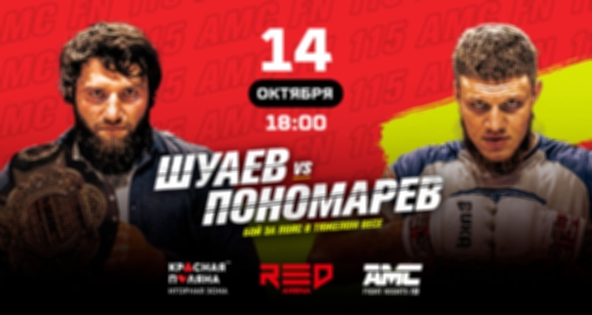 AMC Fight Nights 115: Шуаев – Пономарев