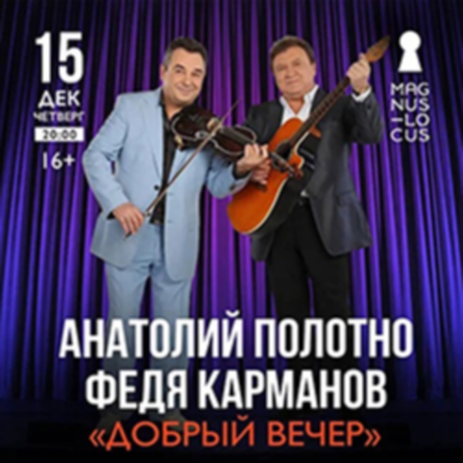 Концерт Анатолия Полотно и Феди Карманова