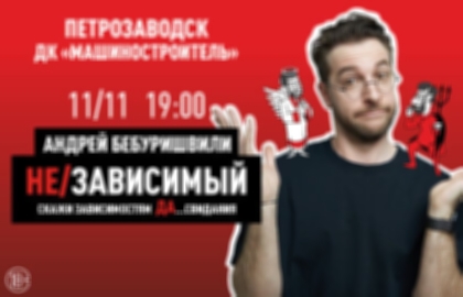 Концерт «Андрей Бебуришвили. Stand Up»