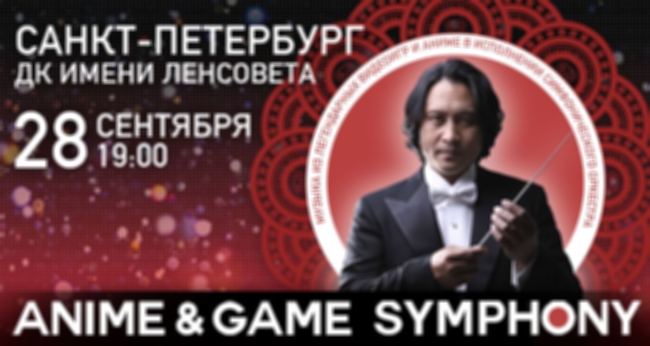 Концерт «Anime & Game Symphony. Музыка Аниме и Видеоигр»