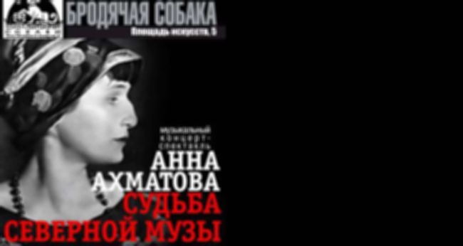 Спектакль «Анна Ахматова. Судьба»