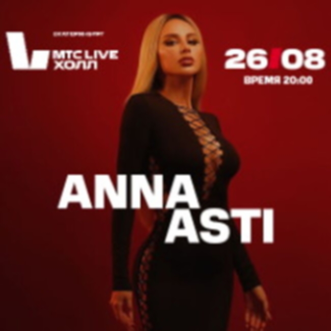 Концерт Anna Asti