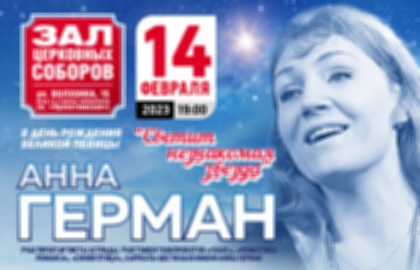 Концерт «Анна Герман «Светит незнакомая звезда»