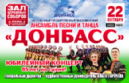 Юбилейный концерт ансамбля песни и танца «Донбасс»