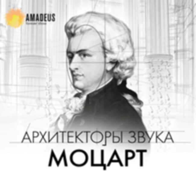 Концерт «Архитекторы звука. Моцарт»
