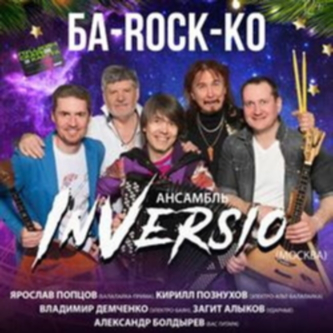 Концерт «Ба-Rock-ko»