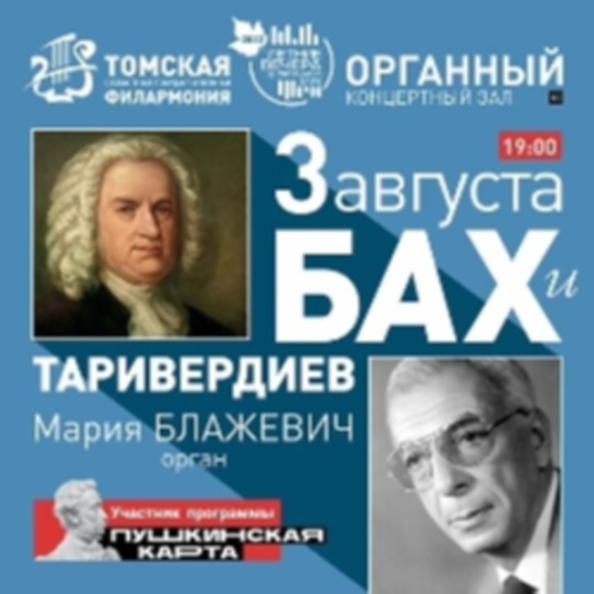 Концерт «Бах и Таривердиев»