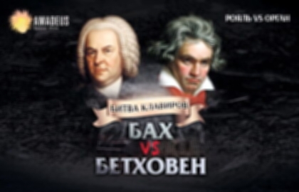 Концерт «Бах vs. Бетховен: орган vs. рояль»