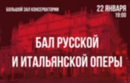 Концерт «Бал русской итальянской оперы»