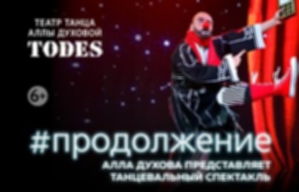 «#Продолжение» спектакль Аллы Духовой и Балета «TODES»