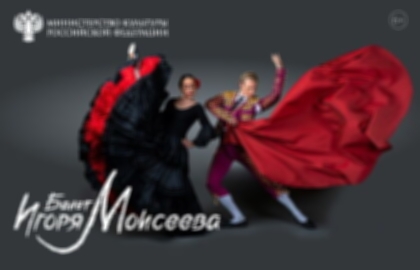Балет Игоря Моисеева: «Танцы народов мира»