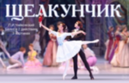 Балет «Щелкунчик» театра «Русский балет»