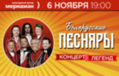 Концерт легенд «Белорусские Песняры»