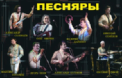 Концерт легенд «Белорусские Песняры»