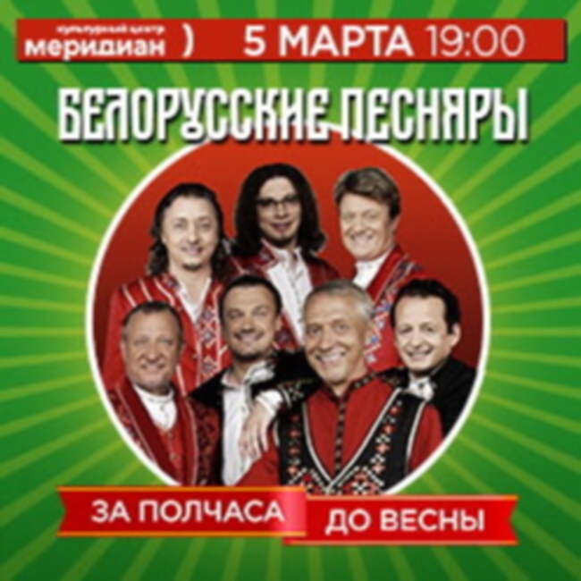 Концерт ансамбля «Белорусские Песняры» «За полчаса до весны»